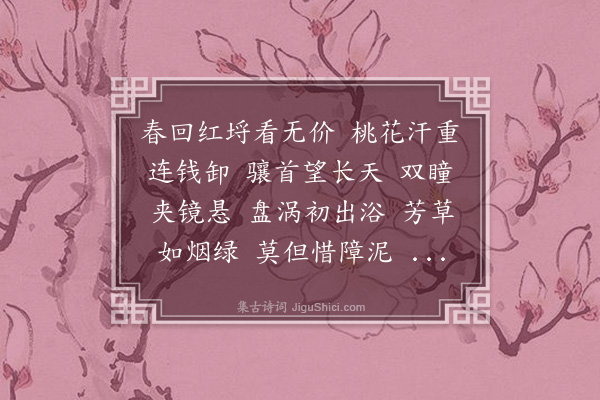 严绳孙《菩萨蛮··题画马》