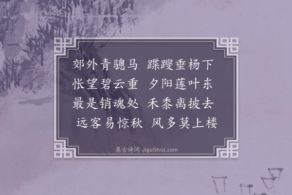 严绳孙《醉公子》