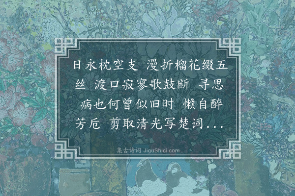 严绳孙《南乡子··午日》