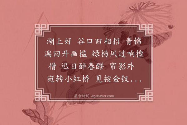 严绳孙《望江南·其七》