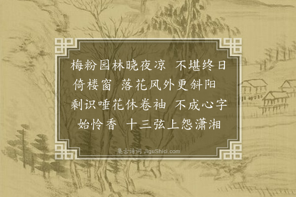 严绳孙《浣溪沙》