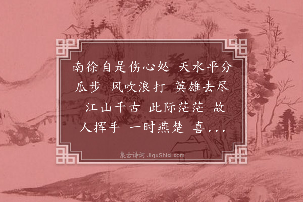 严绳孙《水龙吟··京江离席》