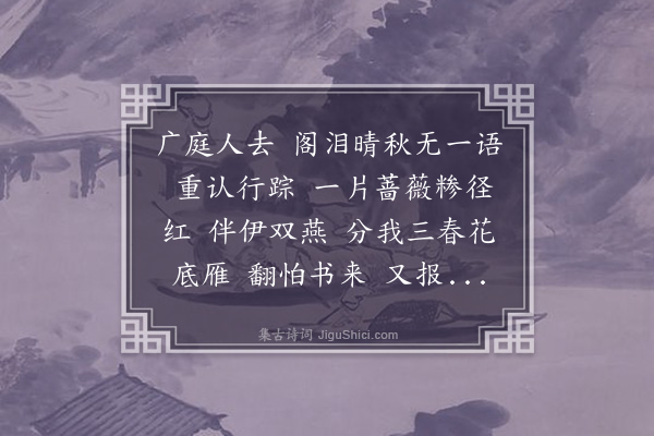 严绳孙《减字木兰花》