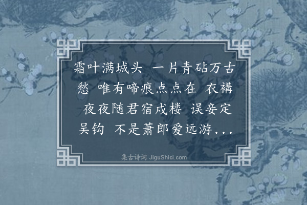 严绳孙《南乡子··捣衣》