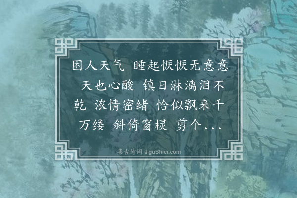 薛时雨《减字木兰花·苦雨》