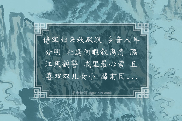 薛时雨《临江仙·自姚江回杭内子辈先已抵杭数日喜赋》