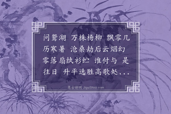 薛时雨《摸鱼儿·秀水汪碧巢先生遗照其裔孙铁宋大令世梅得之西江画肆属为补题依图中原题韵》