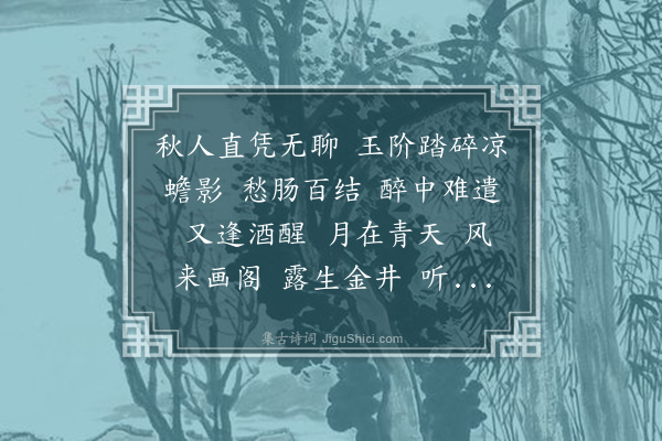 薛时雨《水龙吟·残暑初退凉月满庭露咽虫嘶秋心碎矣》