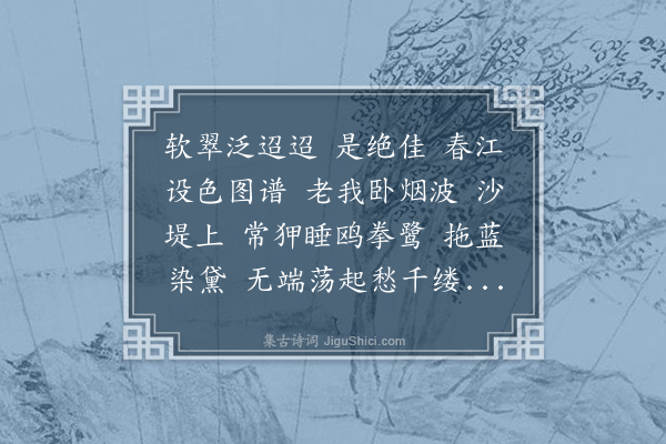 薛时雨《南浦·其二·陈槐庭大令钟英以碧草绿波制题各赋一阕余适悼沈姬之亡藉以书痛》