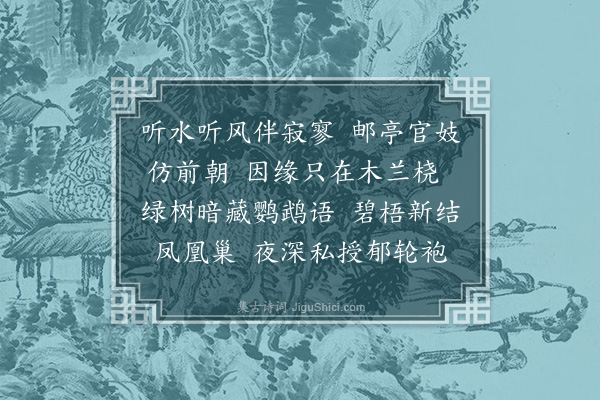 薛时雨《浣溪纱·其四·十年前谱江山船曲八阙钱塘富春间十七八女郎争引箜篌传唱今秋重至江干雾鬓风鬟都非畴昔亦无能翻旧曲者酒酣耳热情思黯然偶诵旧曲誇客客曰对新人诵旧曲江郎才尽耶遂即席重倚八阙命曰后江山船曲》