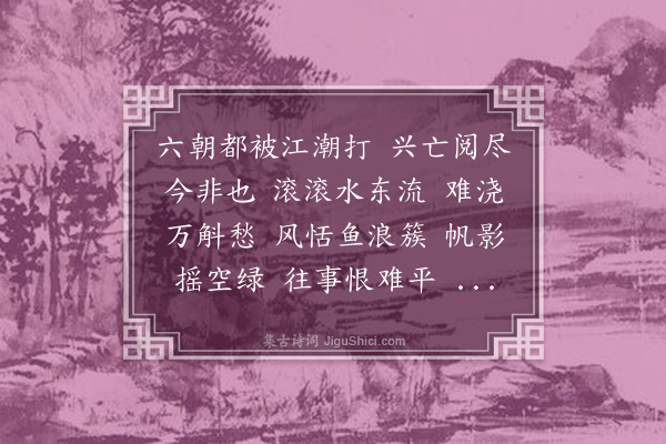 徐釚《菩萨蛮·渡江》