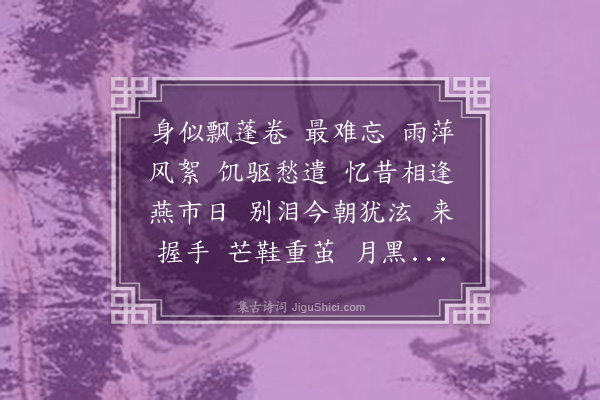徐釚《贺新凉·至毗陵谒纪光韩郡伯，与曾青藜话旧，再叠秋水轩韵》
