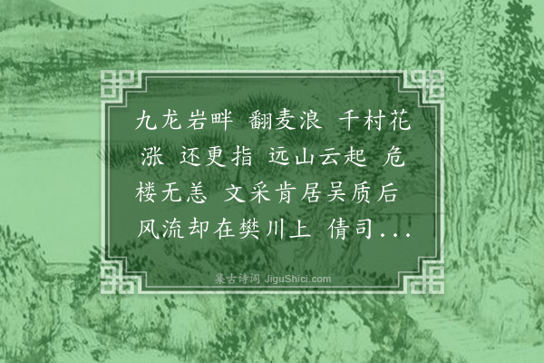 徐釚《满江红·至锡山赠吴伯成明府，再用荔裳、顾庵诸先生原韵》