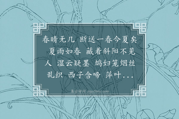 徐釚《减字木兰花·久阴》