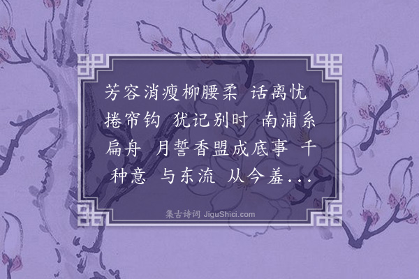 徐釚《江城子·闺怨》