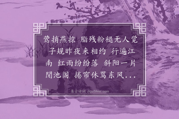 徐釚《一斛珠·落花》