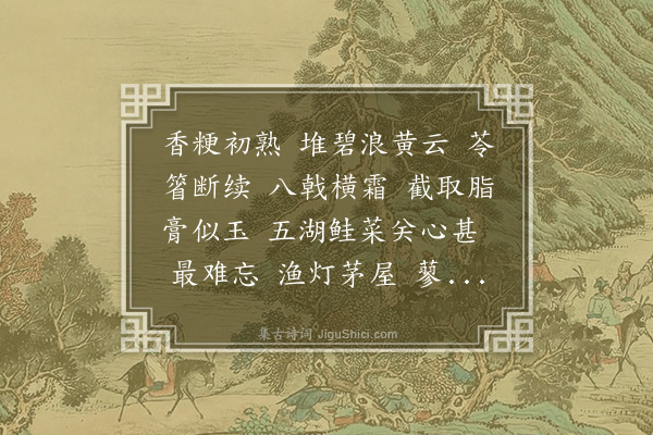 徐釚《桂枝香·蟹》