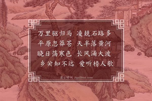 张晋《归渡黄河》