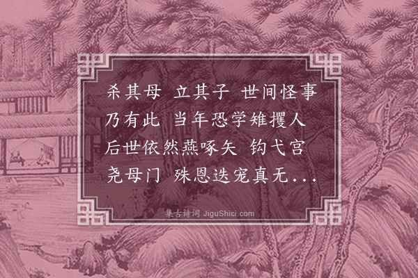 张晋《钩弋夫人》