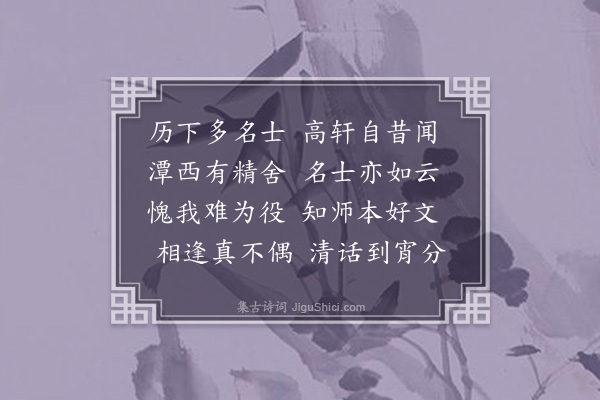 张晋《赠潭西寺僧研虑二首·其二》