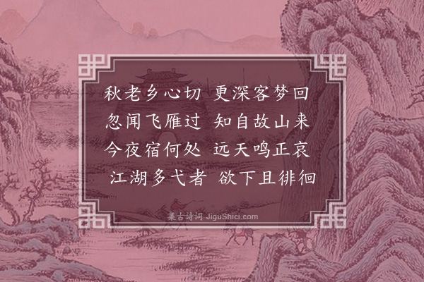 张晋《闻雁》