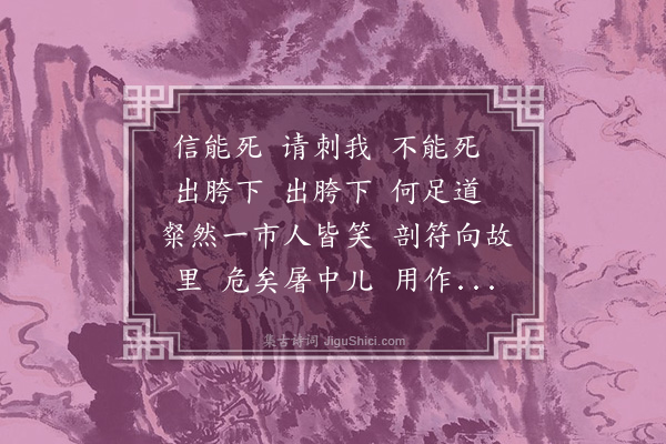 张晋《读〈史记〉四十首·其十四·出胯下》