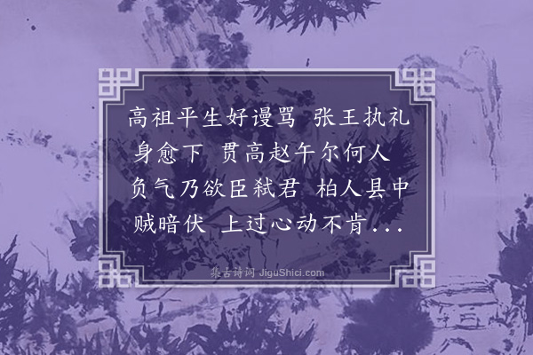 张晋《读〈史记〉四十首·其二十二·柏人县》