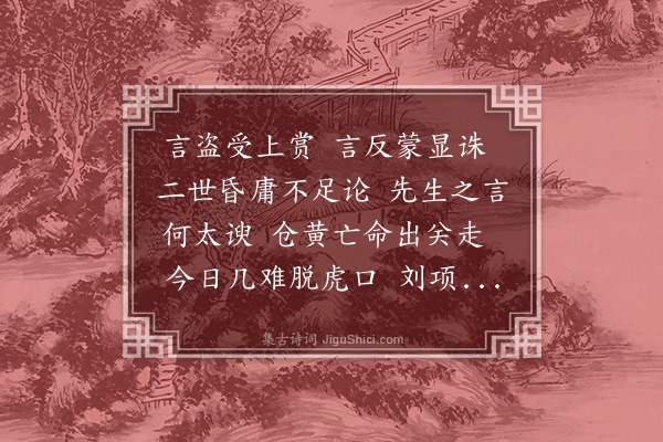 张晋《读〈史记〉四十首·其二十五·脱虎口》