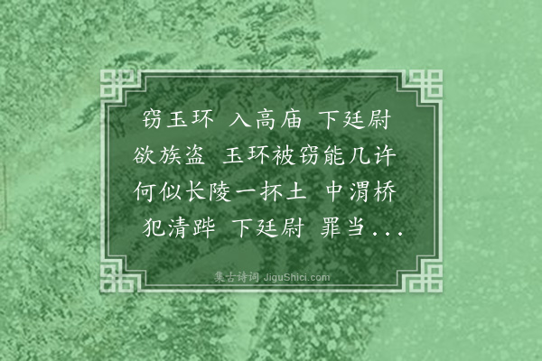 张晋《读〈史记〉四十首·其二十七·张廷尉》