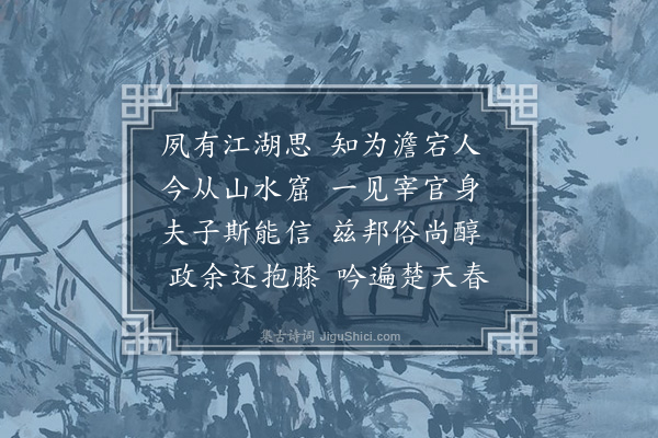 张晋《送李舒园之清泉县令二首·其一》