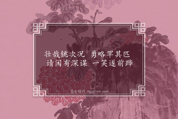 张晋《读〈后汉书〉作小乐府三十八章·其五·遂前跸》