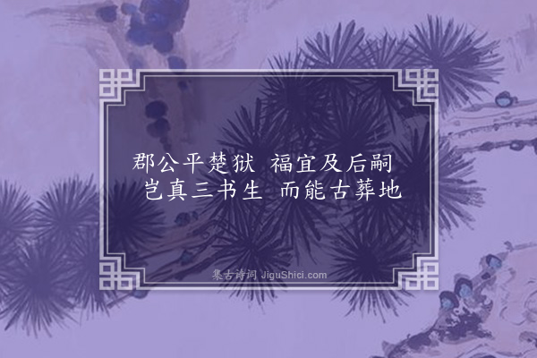 张晋《读〈后汉书〉作小乐府三十八章·其十七·三书生》