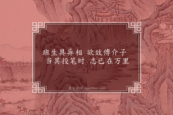 张晋《读〈后汉书〉作小乐府三十八章·其十八·班定远》