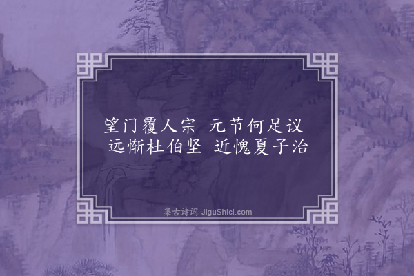 张晋《读〈后汉书〉作小乐府三十八章·其三十·张元节》