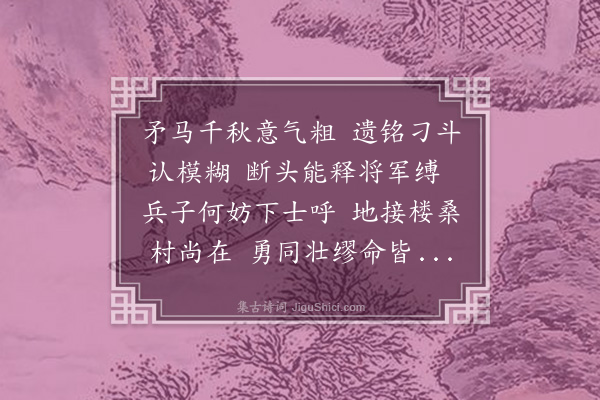 张晋《涿州谒桓侯庙》