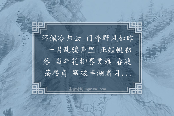 杜文澜《好事近·泊露筋祠》
