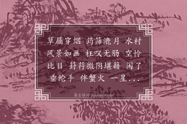 杜文澜《探春慢·虾》