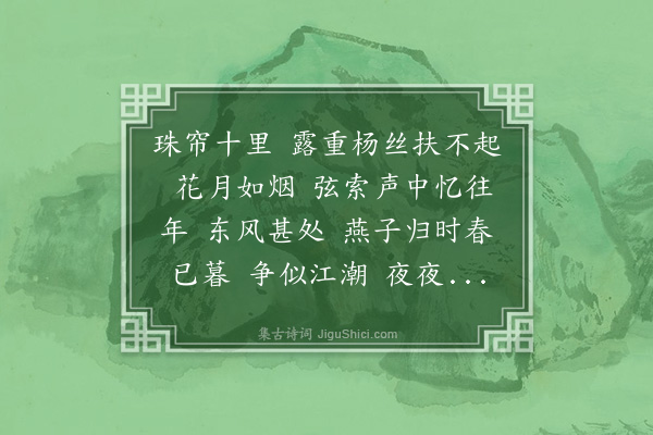 杜文澜《减字木兰花·题画》