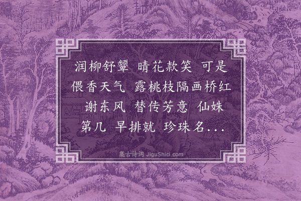 杜文澜《西子妆·为友人量珠贺》