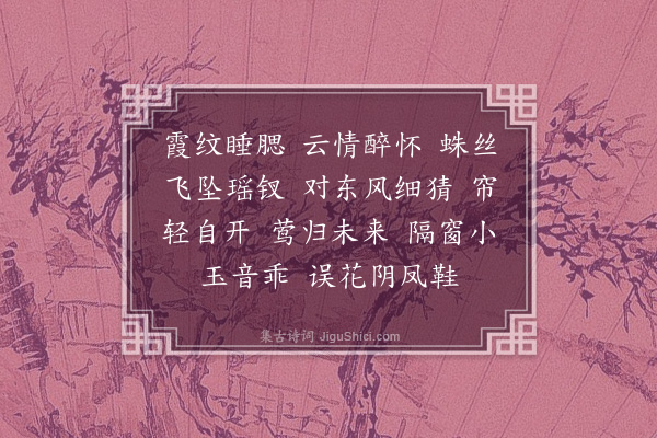 杜文澜《四字令》