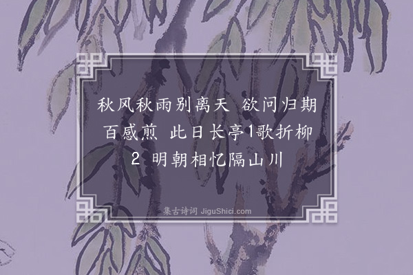 费墨娟《送阿嫂归宁二首·其二》