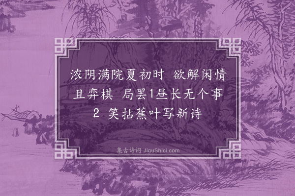 费墨娟《即事赠二姑墨娟（云句）》