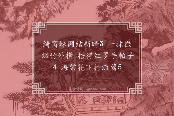 费墨娟《春晴即事(1)·二首（集句(2)·其一·）》