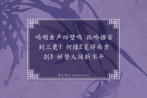 费墨娟《有感二首·其一》