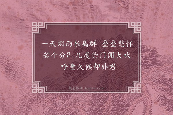 费墨娟《冬日怀外子四首(1)·其一》