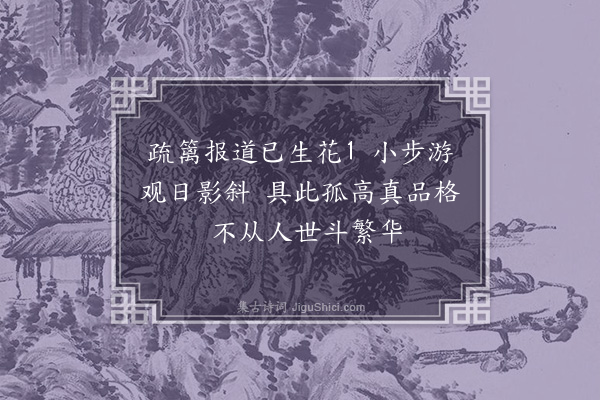 费墨娟《咏兰草二首·其二》