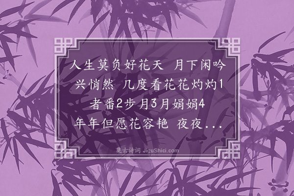 费墨娟《花月吟二首·其一》