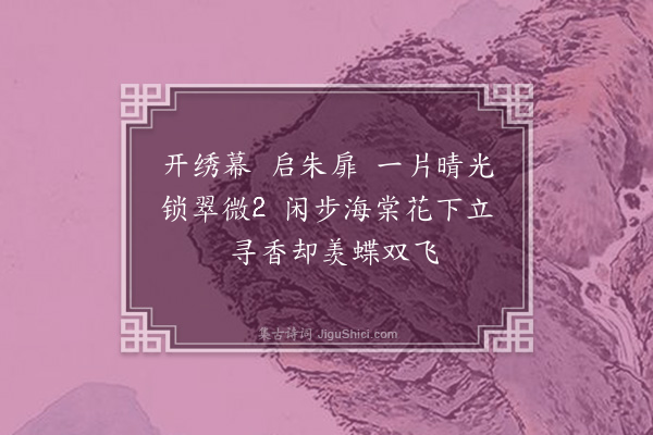 费墨娟《捣练子·(1)·晓起》