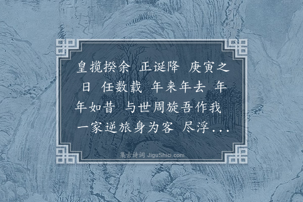 董元恺《满江红·其十二·生日自寿》