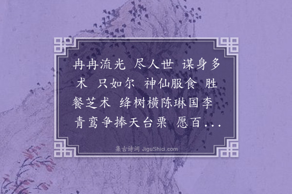 董元恺《满江红·其六·寿潘原白三十，六用回韵》